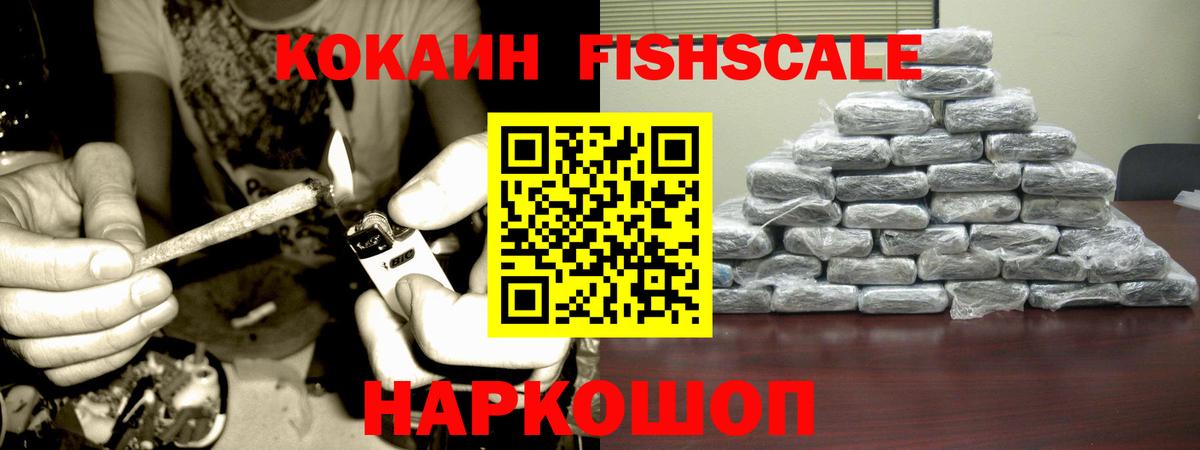 КОКАИН Fish Scale Белореченск